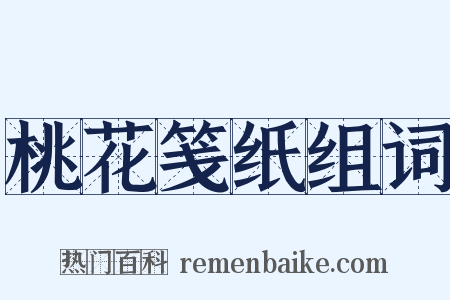 桃花笺纸组词是什么意思的图片